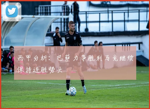 西甲分析：巴萨力争胜利马竞继续保持连胜势头