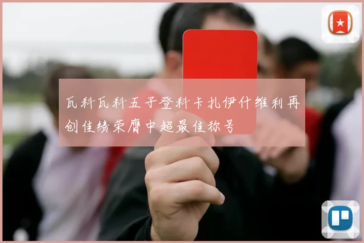 瓦科瓦科五子登科卡扎伊什维利再创佳绩荣膺中超最佳称号