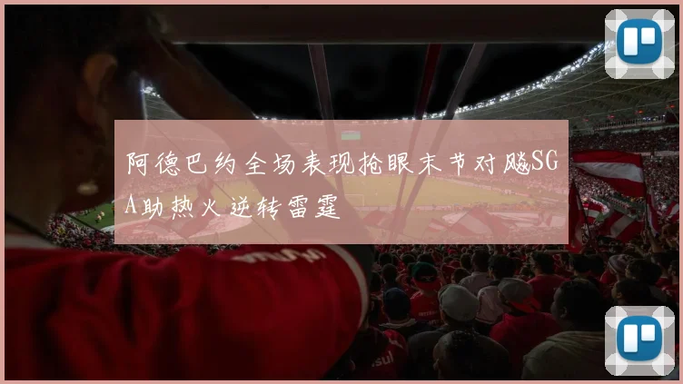 阿德巴约全场表现抢眼末节对飚SGA助热火逆转雷霆