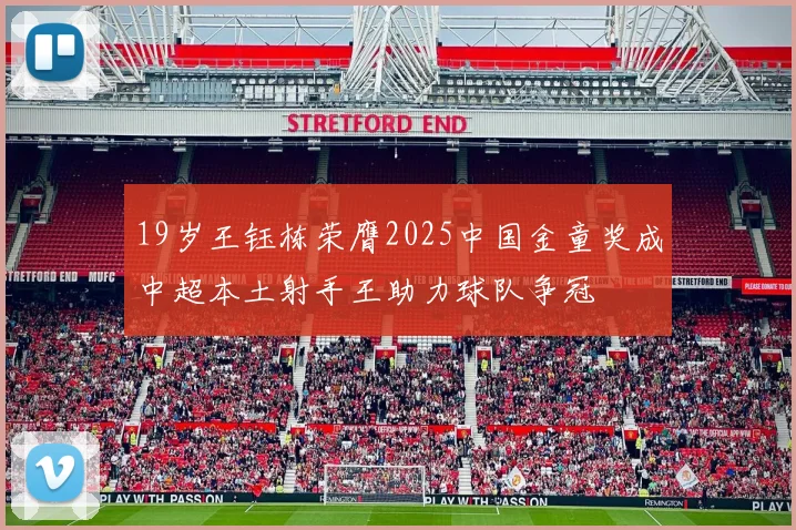 19岁王钰栋荣膺2025中国金童奖成中超本土射手王助力球队争冠