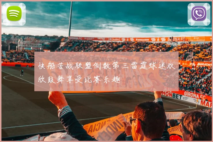 快船苦战联盟倒数第三雷霆球迷欢欣鼓舞享受比赛乐趣