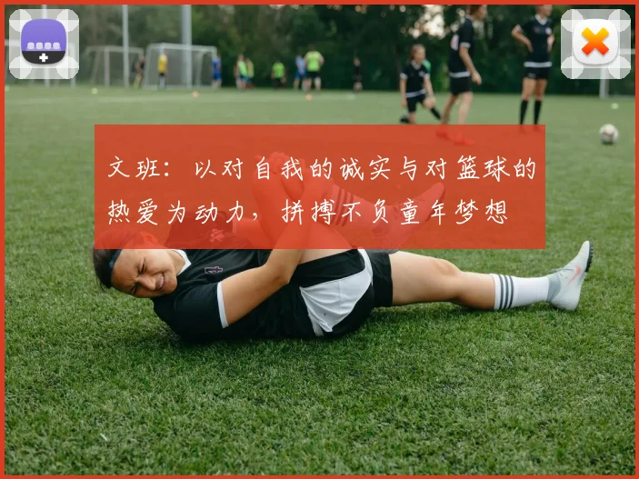 文班：以对自我的诚实与对篮球的热爱为动力，拼搏不负童年梦想