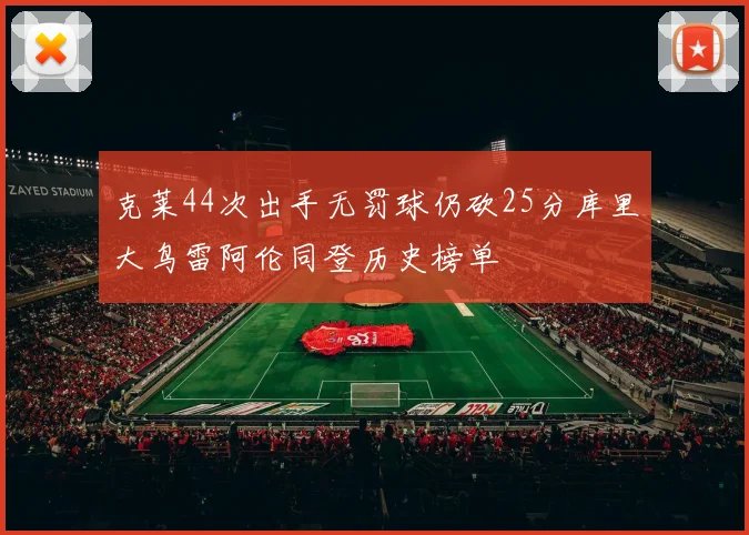 克莱44次出手无罚球仍砍25分库里大鸟雷阿伦同登历史榜单