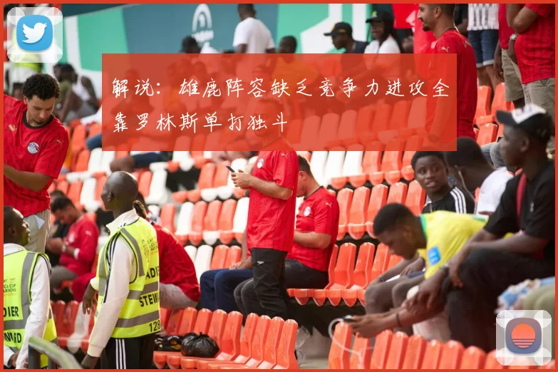 解说：雄鹿阵容缺乏竞争力进攻全靠罗林斯单打独斗