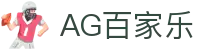 AG百家乐-体验真人娱乐的魅力